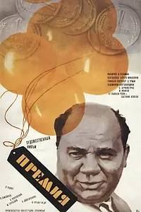 Главный постер фильма «Премия (1974)»