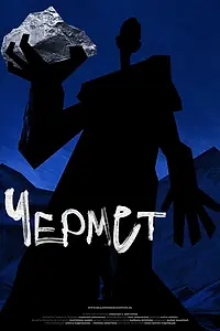 Постер к фильму «Чермет (2020)»