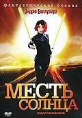 Постер к фильму «Месть солнца (2009)»
