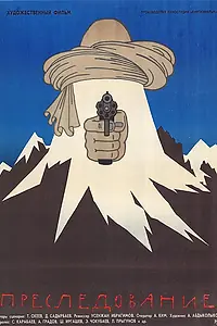 Постер к фильму «Преследование (1988)»