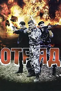 Постер к сериалу «Отряд (2008)»