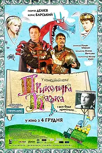 Постер к фильму «Прикольная сказка (2008)»