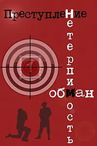 Постер к фильму «Преступление: Нетерпимость (1976)»