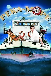 Постер к сериалу «Река-море (2008)»