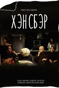 Постер к фильму «Хэнсбэр (2020)»