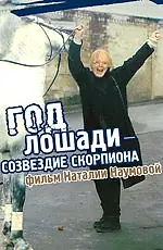 Главный постер фильма «Год Лошади — созвездие Скорпиона (2003)»