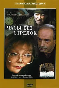 Главный постер фильма «Часы без стрелок (2001)»