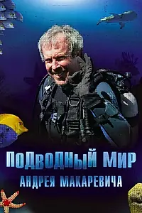 Главный постер сериала «Подводный мир Андрея Макаревича (2004 - 2006)»