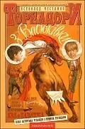 Главный постер фильма «Тореадоры из Васюковки (1965)»