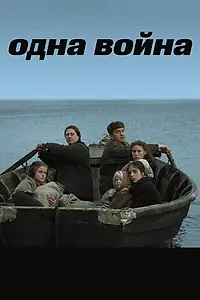 Постер к фильму «Одна война (2009)»