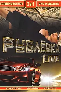 Постер к сериалу «Рублевка Live (2005)»