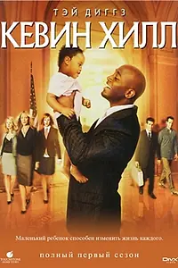 Постер к сериалу «Кевин Хилл (2004 - 2005)»