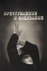 Постер к фильму «Преступление и наказание (1969)»