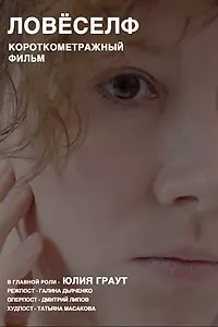 Постер к фильму «Ловёселф (2020)»
