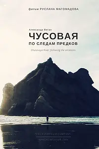 Главный постер фильма «Чусовая по следам предков (2018)»