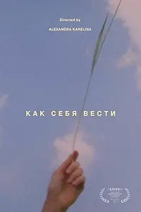 Главный постер фильма «Как себя вести (2016)»