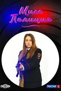 Главный постер сериала «Мисс Полиция (2020)»