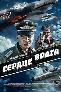 Постер к фильму «Сердце врага (2014)»