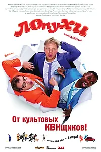 Главный постер фильма «ЛОпуХИ: Эпизод первый (2009)»