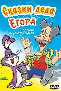 Постер к мультфильму «Сказки-небылицы деда Егора (1986)»