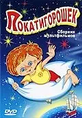 Постер к мультфильму «Покатигорошек (1990)»