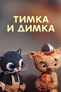 Постер к мультфильму «Тимка и Димка (1975)»