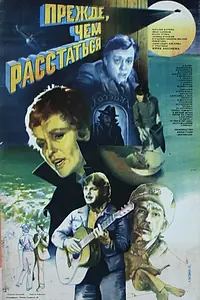 Главный постер фильма «Прежде, чем расстаться (1984)»