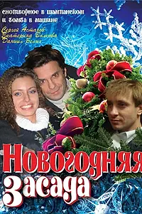 Главный постер фильма «Новогодняя засада (2008)»