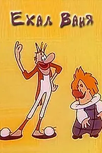 Главный постер мультфильма «Ехал Ваня (1975)»
