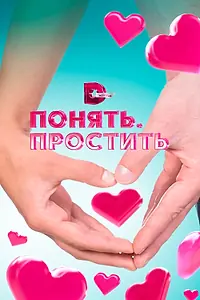 Постер к сериалу «Понять. Простить (2006 - 2014)»