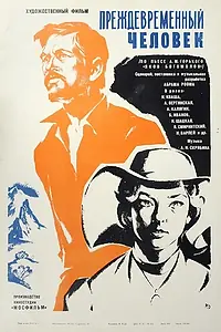 Постер к фильму «Преждевременный человек (1972)»