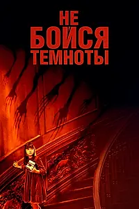 Главный постер фильма «Не бойся темноты (2010)»