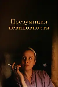 Главный постер фильма «Презумпция невиновности (1988)»