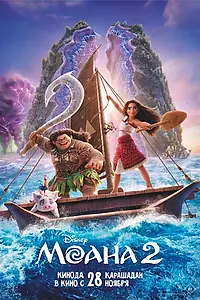 Постер к мультфильму «Моана 2 (2024)»