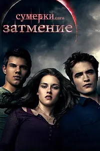 Постер к фильму «Сумерки. Сага. Затмение (2010)»