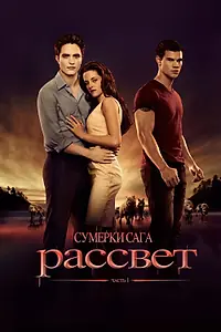 Постер к фильму «Сумерки. Сага. Рассвет: Часть 1 (2011)»