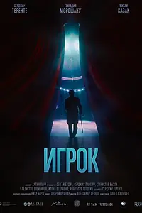 Постер к фильму «Игрок (2020)»