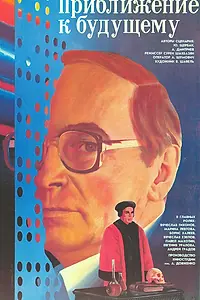 Главный постер фильма «Приближение к будущему (1986)»