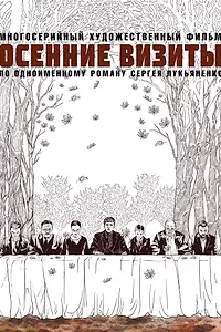 Главный постер сериала «Осенние визиты (2021)»