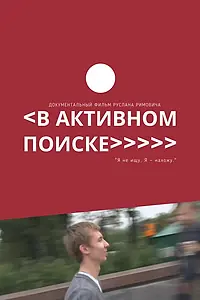 Главный постер фильма «В активном поиске (2014)»