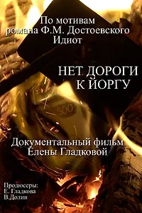 Главный постер фильма «Нет дороги к Йоргу (2021)»