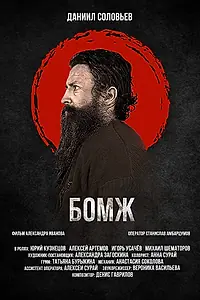 Постер к фильму «Бомж (2021)»