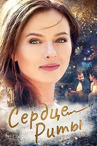 Постер к сериалу «Сердце Риты (2020)»
