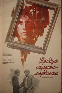 Главный постер фильма «Придут страсти-мордасти (1981)»
