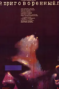 Главный постер фильма «Приговоренный (1989)»