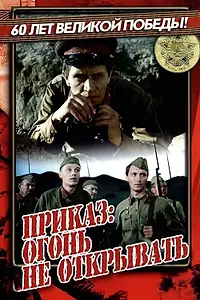 Постер к фильму «Приказ: Огонь не открывать (1981)»