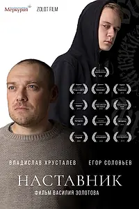 Постер к фильму «Наставник (2019)»