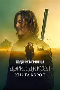 Постер к сериалу «Ходячие мертвецы: Дэрил Диксон (2023)»