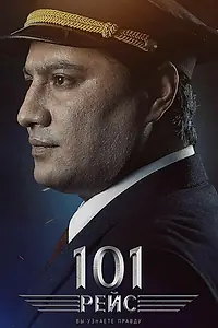 Постер к фильму «101 рейс (2022)»
