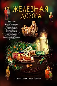 Постер к фильму «Железная дорога (2020)»